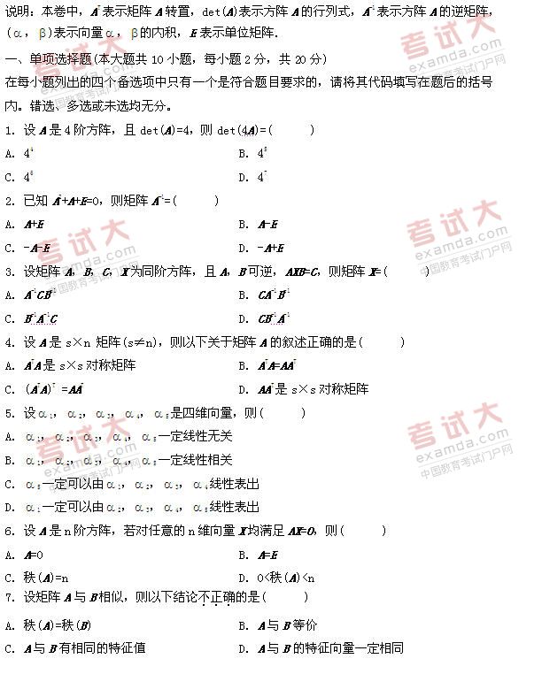 全国2011年1月高等教育自学考试线性代数试题(1)