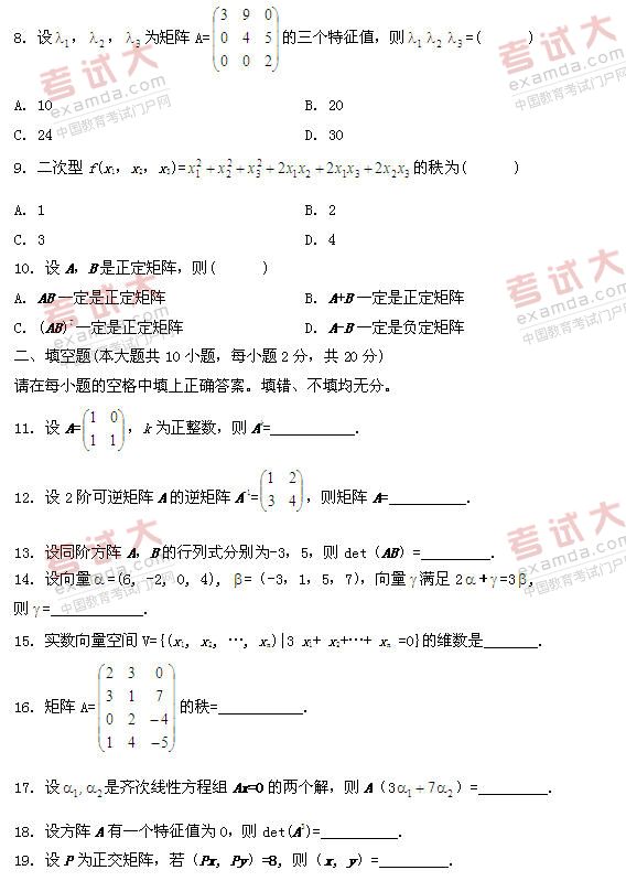 全国2011年1月高等教育自学考试线性代数试题(2)