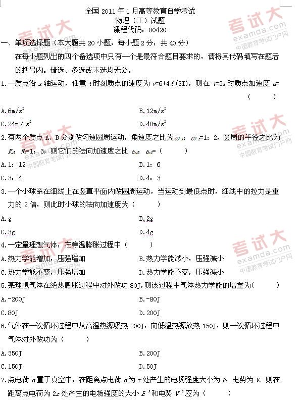 全国2011年1月高等教育自学考试物理（工）试题(1)