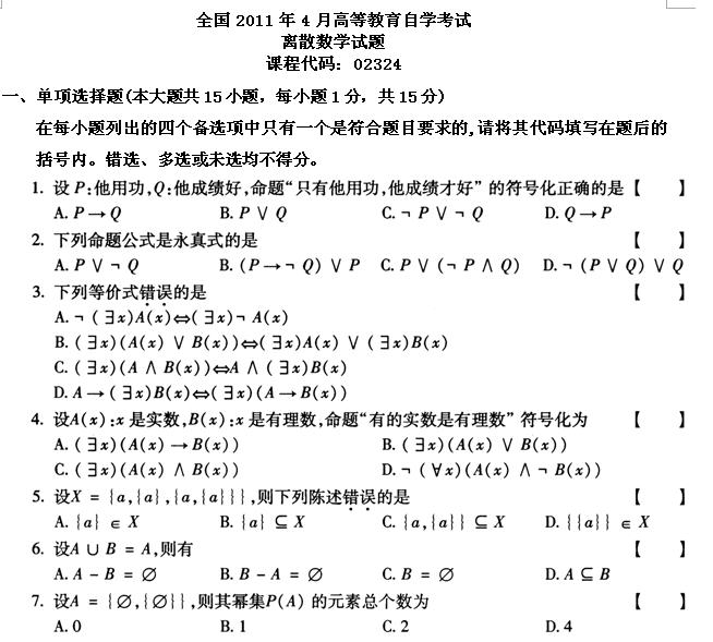 全国2011年4月高等教育自学考试离散数学试题(1) 全国2011年4月高等教育自学考试离散数学试题(1)