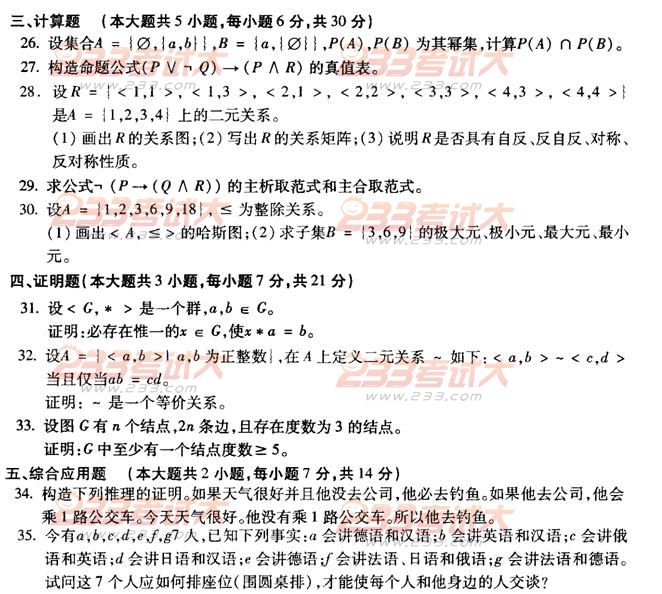 全国2011年4月高等教育自学考试离散数学试题(4) 全国2011年4月高等教育自学考试离散数学试题(4)