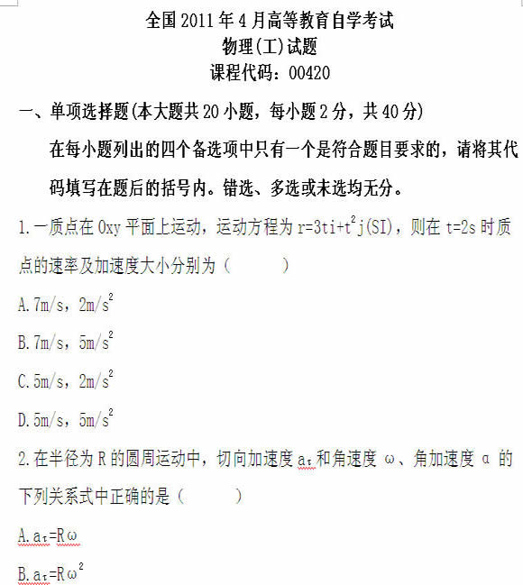 全国2011年4月高等教育自学考试物理(工)试题(1) 全国2011年4月高等教育自学考试物理(工)试题(1)