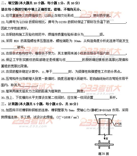 全国2011年4月高等教育自学考试钢结构试题(6) 全国2011年4月高等教育自学考试钢结构试题(6)
