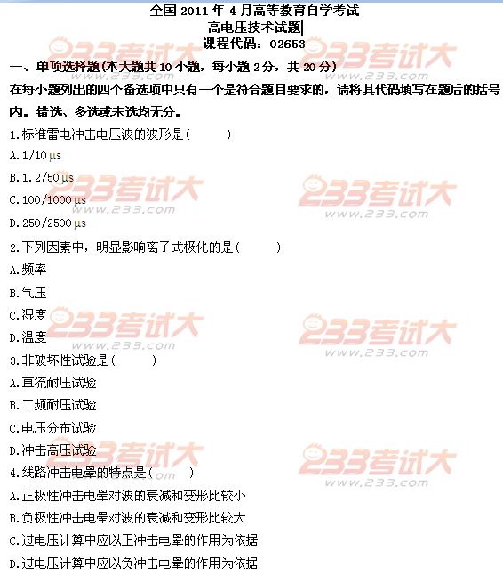 全国2011年4月高等教育自学考试高电压技术试题(1) 全国2011年4月高等教育自学考试高电压技术试题(1)