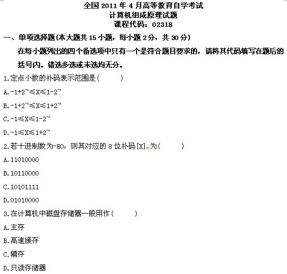 全国2011年4月高等教育自学考试计算机组成原理试(1) 全国2011年4月高等教育自学考试计算机组成原理试(1)