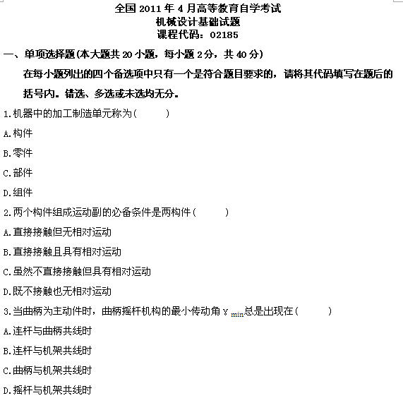 全国2011年4月高等教育自学考试机械设计基础试题(1) 全国2011年4月高等教育自学考试机械设计基础试题(1)