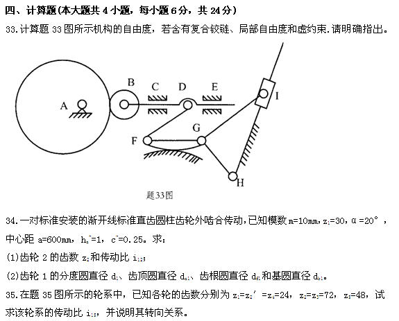 全国2011年4月高等教育自学考试机械设计基础试题(8) 全国2011年4月高等教育自学考试机械设计基础试题(8)