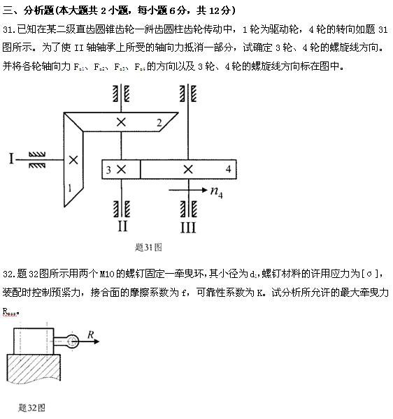 全国2011年4月高等教育自学考试机械设计基础试题(7) 全国2011年4月高等教育自学考试机械设计基础试题(7)
