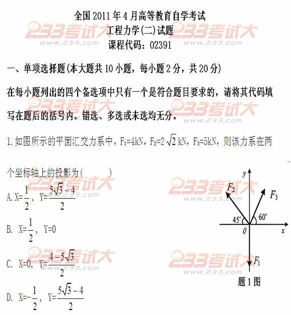 全国2011年4月高等教育自学考试工程力学(二)试题(1) 全国2011年4月高等教育自学考试工程力学(二)试题(1)
