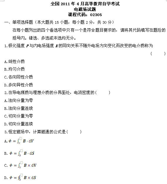 全国2011年4月高等教育自学考试电磁场试题(1) 全国2011年4月高等教育自学考试电磁场试题(1)