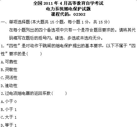 全国2011年4月高等教育自学考试电力系统继电保护(1) 全国2011年4月高等教育自学考试电力系统继电保护(1)