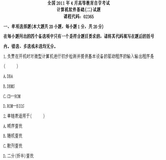 全国2011年4月高等教育自学考试计算机软件基础(1) 全国2011年4月高等教育自学考试计算机软件基础(1)