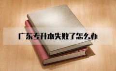 福建专升本失败了怎么办
