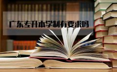 福建专升本学制有要求吗