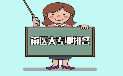 南方医科大学专业排名(1) 南方医科大学专业排名(1)