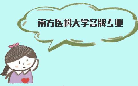 南方医科大学名牌专业(1) 南方医科大学名牌专业(1)