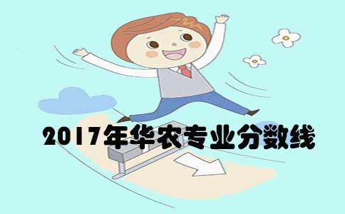2017年华南农业大学专业分数线(1) 2017年华南农业大学专业分数线(1)