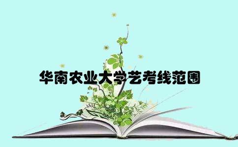 2017华南农业大学艺考线范围(1) 2017华南农业大学艺考线范围(1)