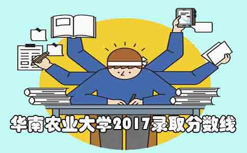 华南农业大学2017录取分数线(1) 华南农业大学2017录取分数线(1)