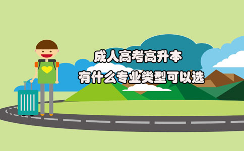 成人高考高升本有什么专业类型可以选(1) 成人高考高升本有什么专业类型可以选(1)