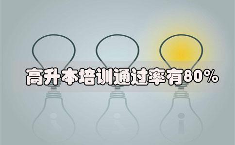 高升本培训通过率有80%吗(1) 高升本培训通过率有80%吗(1)