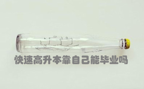 快速高升本靠自己能毕业吗(1) 快速高升本靠自己能毕业吗(1)