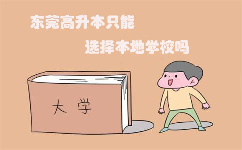 东莞高升本只能选择本地学校吗(1) 东莞高升本只能选择本地学校吗(1)