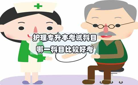 护理专升本考试科目哪一科目比较好考(1) 护理专升本考试科目哪一科目比较好考(1)