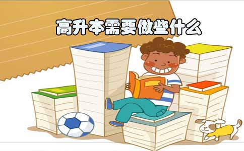高升本需要做些什么(1) 高升本需要做些什么(1)