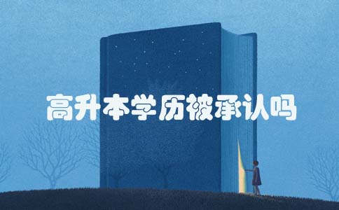 高升本学历被承认吗(1) 高升本学历被承认吗(1)
