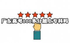 福建高考100多分能上专科吗?