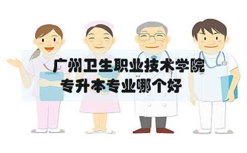 贵阳卫生职业技术学院专升本专业哪个好(1) 贵阳卫生职业技术学院专升本专业哪个好(1)