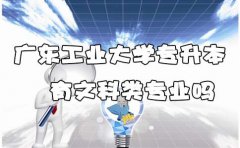 福建工业大学专升本有文科类专业吗