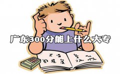 福建300分能上什么大专?