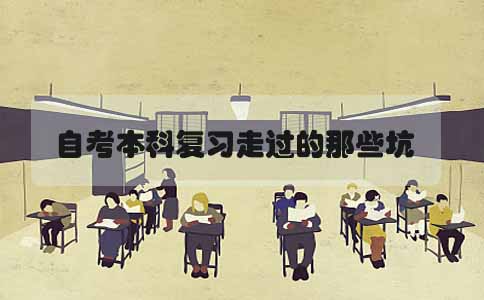 自考本科复习走过的那些坑(1) 自考本科复习走过的那些坑(1)