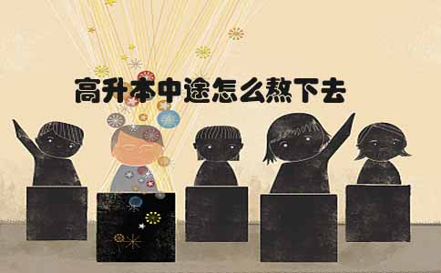 高升本中途怎么熬下去(1) 高升本中途怎么熬下去(1)