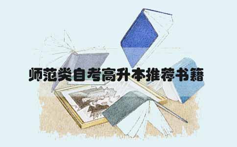 师范类自考高升本推荐书籍(1) 师范类自考高升本推荐书籍(1)