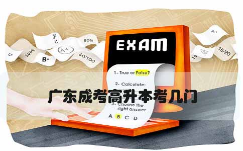 福建成考高升本考几门(1) 福建成考高升本考几门(1)