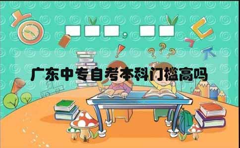 福建中专自考本科门槛高吗(1) 福建中专自考本科门槛高吗(1)