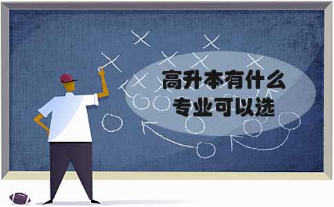 高升本有什么专业可以选(1) 高升本有什么专业可以选(1)