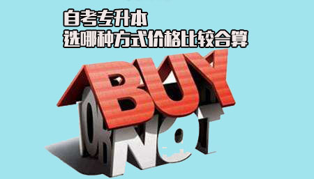 大专升本科自考选哪种方式价格比较合算?(1) 大专升本科自考选哪种方式价格比较合算?(1)