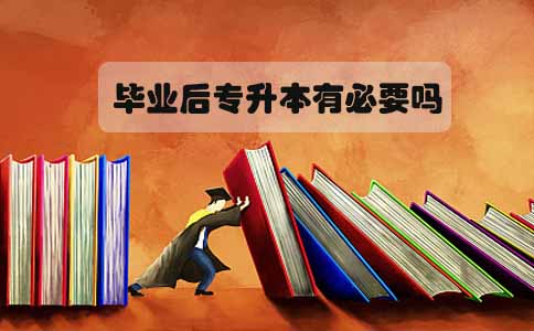毕业后专升本有必要吗(1) 毕业后专升本有必要吗(1)
