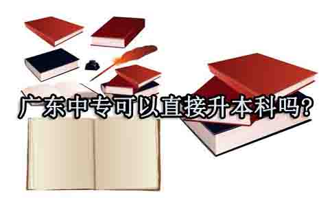 福建中专可以直接升本科吗?(1) 福建中专可以直接升本科吗?(1)