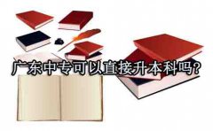 福建中专可以直接升本科吗?