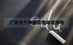 福建专升本后读两年值得吗