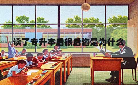 读了专升本后很后悔是为什么(1) 读了专升本后很后悔是为什么(1)