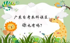 福建自考本科误区，你也有吗