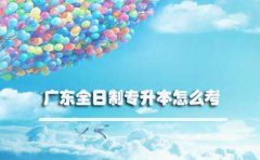 福建全日制专升本怎么考