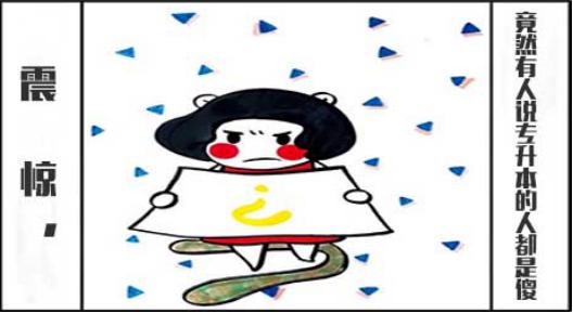 震惊,竟然有人说专升本的人都是傻!(1) 震惊,竟然有人说专升本的人都是傻!(1)