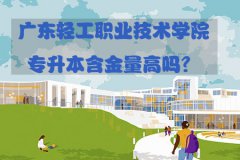 福建轻工职业技术学院专升本含金量高吗？